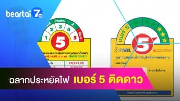 ดูให้เข้าใจ ! ฉลากประหยัดไฟเบอร์ 5 ติดดาว ดาวยิ่งมาก ยิ่งประหยัดไฟ