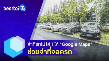 จำที่รถไม่ได้ ! ให้ Google Maps ช่วยจำที่จอดรถ ให้ชีวิตง่ายกว่าเดิม