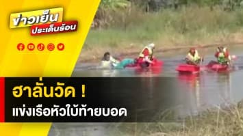 ฮาลั่นวัด ! งานบุญกฐิน จัดงานแข่งเรือ “หัวใบ้-ท้ายบอด” ชิงเงิน 5,000 บาท