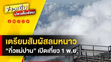 “กิ่วแม่ปาน” เปิดเที่ยว 1 พ.ย. เตรียมลุ้นรางวัล บ้านพักฟรี 1 หลัง-ผลไม้ท้องถิ่น