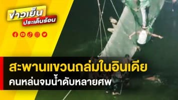 สลด สะพานแขวนในอินเดียถล่ม คนหล่นจมน้ำดับ กว่า 141 คน ขณะฉลองเทศกาลแห่งแสงสว่าง