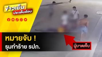 ออกหมายจับ ! โจ๋รุมทำร้าย รปภ. เหตุยิงหนังสติ๊กไล่สุนัข พลาดไปโดนร้านก๋วยเตี๋ยว