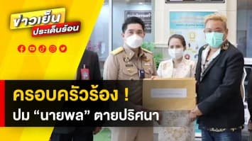 ครอบครัว “นายพล” ดับปริศนา ร้องเลขา รมต.ยธ. ขอชันสูตรศพ เชื่อ ไม่ได้ล้มเอง