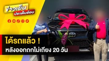 ออกถกไม่เถียง 20 วัน ได้รถ ! หลังผัวเมียซื้อเงินสด แต่โดนพนักงานโกง | ถกไม่เท