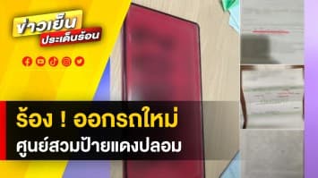 ร้อง ! ออกรถใหม่ ถูกตำรวจจับดำเนินคดีอาญา เหตุใส่ป้ายแดงปลอม | ถกไม่เถียง