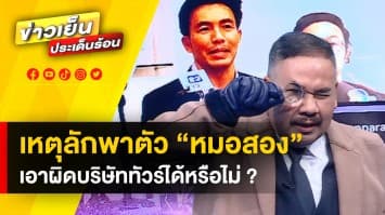 เหตุลักพาตัว “หมอสอง” เอาผิดบริษัททัวร์ได้หรือไม่ ? | รู้กฎหมาย กับ มิสเตอร์ฆ่าโง่