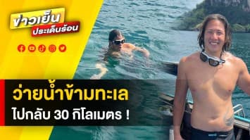 มนุษย์เงือก ! หนุ่มลูกครึ่งไทย-สกอตฯ ว่ายน้ำข้ามทะเล ไกลกว่า 30 กิโลเมตร