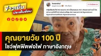 คุณยายได้ภาษา ! อายุเป็นเพียงตัวเลข โชว์สกิลฟุตฟิตโฟไฟ ในวัย 100 ปี | ข่าวดีประจำวัน