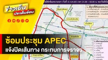 ตำรวจนครบาล แจ้งปิดเส้นทาง ซ้อมประชุม APEC กระทบการจราจรรอบบริเวณ