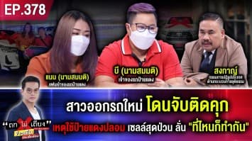 สาวออกรถใหม่ โดนจับติดคุก เหตุใช้ป้ายแดงปลอม เซลล์สุดป่วน ลั่น ที่ไหนก็ทำกัน