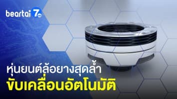 หุ่นยนต์ล้อยางสุดล้ำ ! ขับเคลื่อนอัตโนมัติ ถอยเข้าซองเองได้