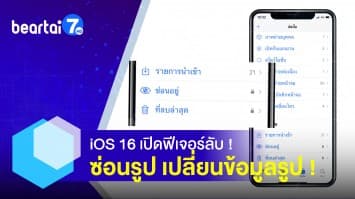 iOS 16 เปิดฟีเจอร์ลับ ! ซ่อนรูป เปลี่ยนข้อมูลรูป ป้องกันความเป็นส่วนตัว