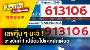 คุ้น ๆ ไหมวิ ? ผลสลากฯ รางวัลที่ 1 งวดประจำวันที่ 16 ต.ค. 65 กับ วันที่ 1 พ.ย. 65