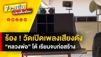 หนุ่มฉุนบุกวัด เหตุเปิดเพลงเสียงดัง ทำกระจกบ้านร้าว หลวงพ่อโต้ “กูจบก่อสร้าง”