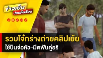 รวบโจ๋กร่าง ! รุมทำร้าย ถ่ายคลิปเย้ย ใช้ปืนจ่อหัว-เอามีดฟันคู่อริ