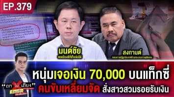 โป๊ะไหมให้ทาย ? หนุ่มเจอเงิน 70,000 บนแท็กซี่ คนขับเหลี่ยมจัด สั่งสาวสวมรอยรับเงิน 