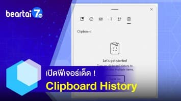  เปิดฟีเจอร์เด็ด ! Clipboard History ก็อปปี้และวางง่ายขึ้น