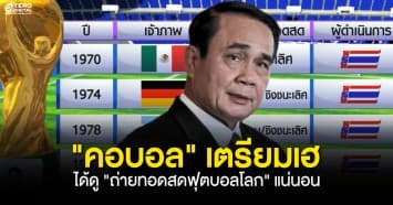 แฟนบอลเตรียมเฮ ! นายกฯ เผยข่าวดี คนไทยได้ดู ถ่ายทอดสดฟุตบอลโลก แน่นอน