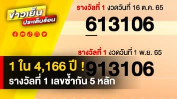 เปิดสูตรคำนวณ ! รางวัลที่ 1 เลข 5 ตัวซ้ำกับงวดก่อนหน้า เกิดขึ้นได้ 1 ในรอบ 4,166 ปี