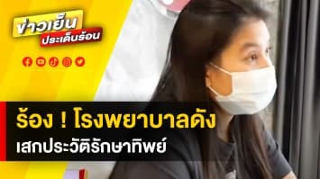 สาวร้อง ! ถูกโรงพยาบาลดัง เสกประวัติการรักษาทิพย์ แถมส่งเบิกประกันสังคม | ถกไม่เถียง