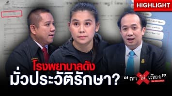 สาวร้อง รพ.ดัง มั่วประวัติการรักษา จน บ.ประกัน ขอเลิกสัญญา พอป่วยจริงเลยเคลมไม่ได้ !? : ช็อตเด็ด ถกไม่เถียง