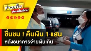 ชื่นชม ! พนักงานขับรถ หอบเงิน 1 แสน ส่งคืนธนาคาร หลังพนักงานจ่ายเกิน | ข่าวดีประจำวัน