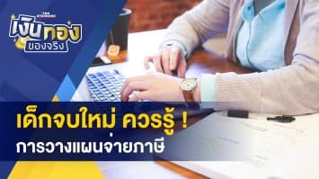 เริ่มต้นทำงาน วางแผนภาษีอย่างไร ? - แนวทาง การปรับตัวเพื่อแก้หนี้เกษตรกร 