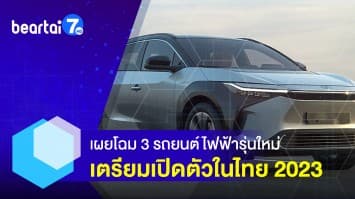 เผยโฉม 3 รถยนต์ไฟฟ้ารุ่นใหม่ เตรียมบุกตลาด เปิดตัวในไทย 2023