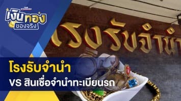 โรงรับจำนำ VS สินเชื่อจำนำทะเบียนรถ - 5 เรื่องสำคัญของการเงินในครอบครัว 