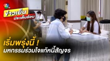 เริ่มพรุ่งนี้ ! มหกรรมร่วมใจแก้หนี้สัญจร ครั้งที่ 1 ระหว่างวันที่ 4-6 พ.ย. 65