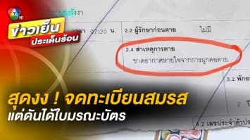 สุดงง ! จดทะเบียนสมรส พลิกใบเสร็จดู ดันได้ใบมรณะบัตรแถมมาด้วย