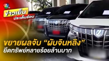 ขยายผลจับ “ผับจินหลิง” ยึดทรัพย์เครือข่ายทุนจีนสีเทา หลายร้อยล้านบาท