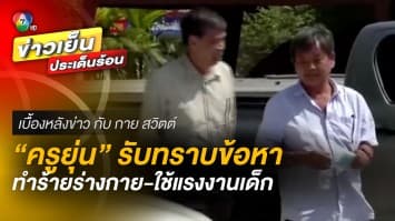 “ครูยุ่น” รับทราบข้อหา “ทำร้ายร่างกาย-ใช้แรงงานเด็ก” | เบื้องหลังข่าว กับ กาย สวิตต์