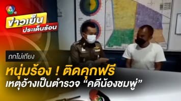 หนุ่มร้อง ! กระทรวงยุติธรรม เหตุต้องติดคุกฟรี ปมอ้างเป็นตำรวจคดีน้องชมพู่ | ถกไม่เถียง