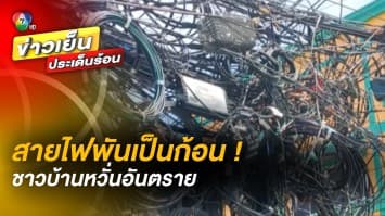 ชาวบ้านร้อง ! สายไฟ-สายสื่อสารพันเป็นก้อน หวั่นเกิดอันตราย แจ้งให้จัดการกลับถูกปฏิเสธ