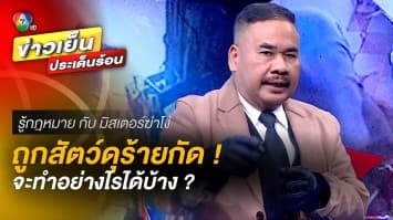 ทำอย่างไรได้บ้าง ? เมื่อถูกสัตว์ดุร้ายกัด หรือทำลายทรัพย์สิน | รู้กฎหมาย กับ มิสเตอร์ฆ่าโง่