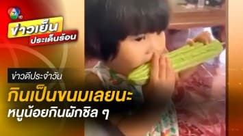 กินเป็นขนมเลยนะ ! หนูน้อยไม่หวั่น โชว์กินผักชิล ๆ | ข่าวดีประจำวัน