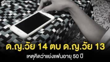 ด.ญ. 14 ยกพวกรุมตบ ด.ญ. 13 พร้อมถ่ายคลิปแก้ผ้าประจาน เหตุคิดว่าแย่งแฟนอายุ 50