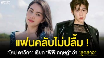 ส่อแววดรามา ! แฟนคลับไม่ปลื้ม “ใหม่ ดาวิกา“ เรียก “พีพี กฤษฏ์“ ว่า “ลูกสาว“