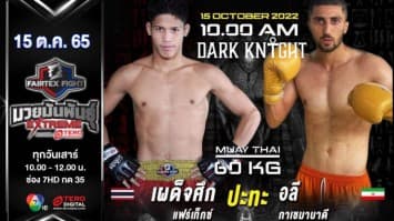 เผด็จศึก แฟร์เท็กซ์ vs อลี กาเซมาบาดี ในศึก fairtex fight มวยมันพันธุ์ extreme (15 ต.ค. 65)