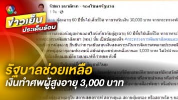 รัฐบาลแจง ! ช่วยเหลือเงินทำศพผู้สูงอายุ 3,000 บาท ไม่ใช่ 30,000 บาท