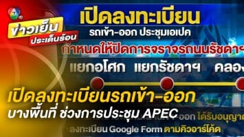 เปิดลงทะเบียน รถเข้า-ออกพื้นที่ แยกอโศก รัชดา และคลองเตย ช่วงประชุม “APEC 2022”