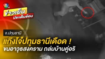 เลือดร้อน ! วัยรุ่นยกพวก ถล่มคู่อริถึงบ้าน พร้อมอาวุธครบมือ จ.ปทุมธานี 