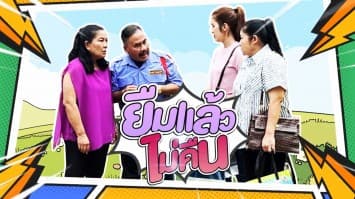 ฆ่าโง่ ep.225 ยืมแล้วไม่คืน : ใช้ไปหมดแล้ว