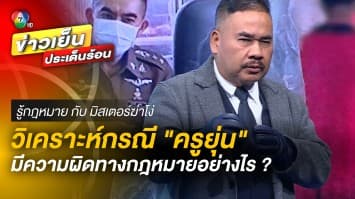 วิเคราะห์กฎหมาย กรณี “ครูยุ่น” ถูกกล่าวหาทำร้ายเด็ก ในมูลนิธิฯ | รู้กฎหมาย กับ มิสเตอร์ฆ่าโง่