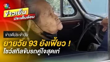 อย่างเฟี้ยว ! คุณยายวัย 93 ปี กับการโชว์สกิลขับรถคู่ใจสุดเท่ | ข่าวดีประจำวัน