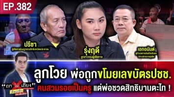 ลูกโวย พ่อถูกขโมยเลขบัตรปชช. สุดอึ้ง คนสวมรอยเป็นครู แต่พ่อชวดสิทธิบานตะไท !