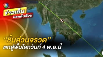 เตือนระวัง ! “ชิ้นส่วนจรวด” ตกสู่พื้นโลกวันที่ 4 พ.ย.นี้ โคจรผ่าน 11 จังหวัดของไทย