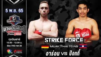 อาร่อน แฟร์เท็กซ์ vs ป๊อกกี้ ภ.ภูมิ ในศึก fairtex fight มวยมันพันธุ์ extreme (5 พ.ย.65)