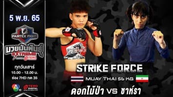 ดอกไม้ป่า แฟร์เท็กซ์ vs ซาห์ร่า อักบารี่ ในศึก fairtex fight มวยมันพันธุ์ extreme (5 พ.ย.65)